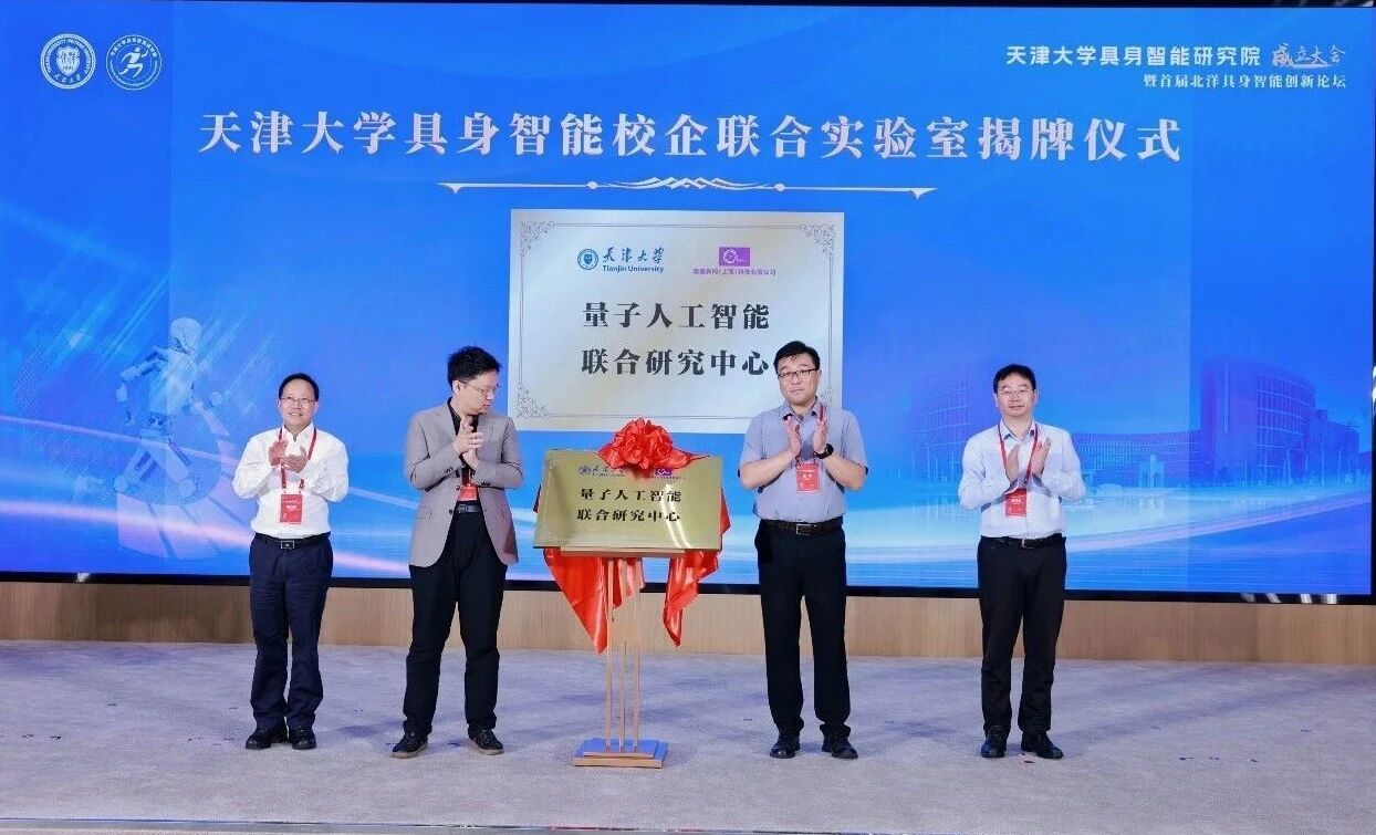 天津大学与清醒异构共建量子人工智能联合研究中心